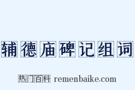 辅德庙碑记组词是什么意思的图片